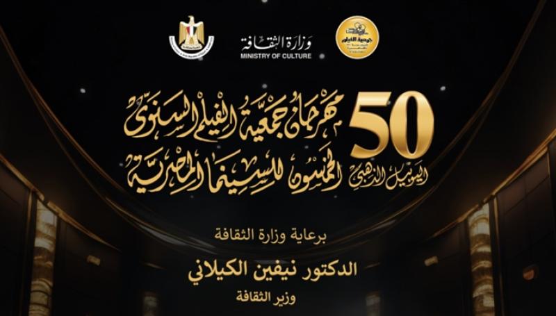 مهرجان جميعة الفيلم السنوي للسينما المصرية