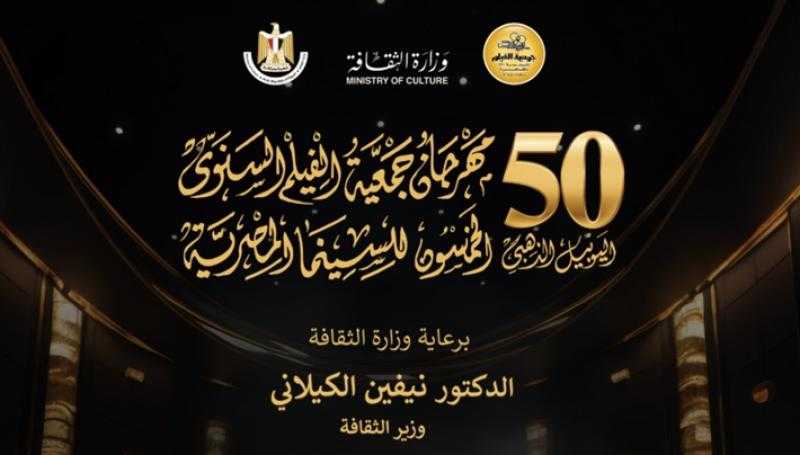 13 يوليو.. ختام مهرجان جميعة الفيلم السنوي للسينما المصرية