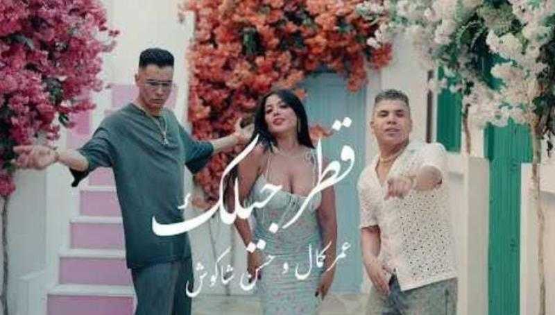 ”قطر جيلك”.. كمال وشاكوش يطلقان أحدث أعمالهما الغنائية بمشاركة النجمة ليندا