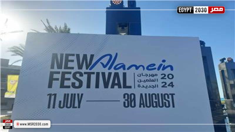 مهرجان العلمين 2024