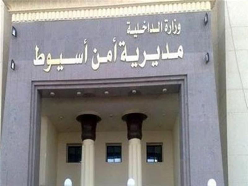 أمن أسيوط
