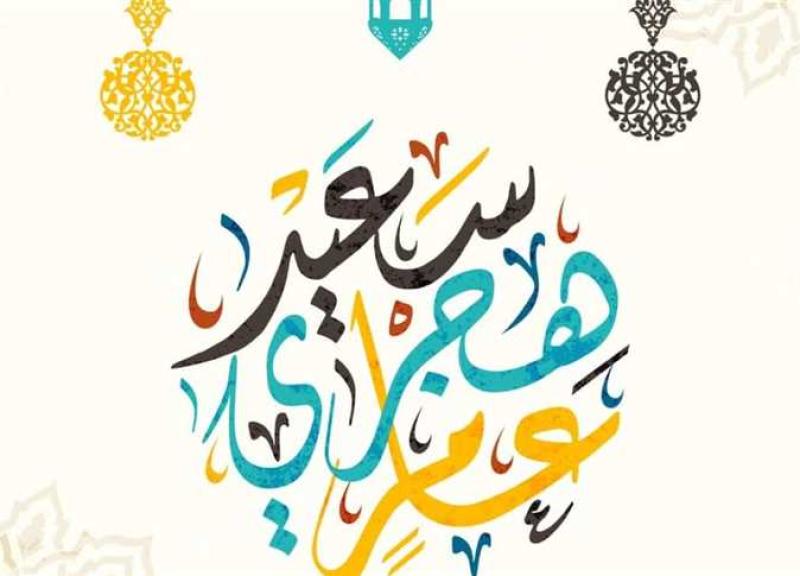 رأس السنة الهجرية 