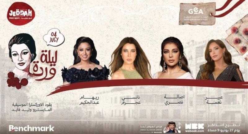 موعد حفل ”ليلة وردة” لنانسي عجرم وأصالة وريهام عبد الحكيم وعبير نعمة
