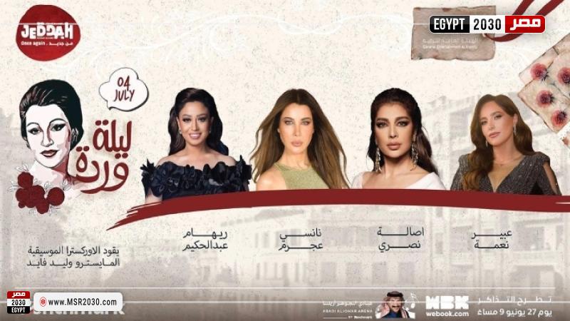 حفل ليلة وردة