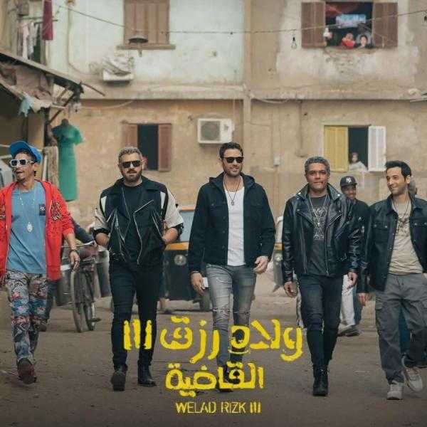 إجمالي إيرادات فيلم ولاد رزق 3 منذ عرضه في السينمات