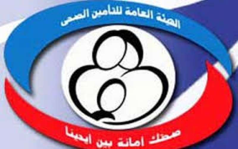 الهيئة العامة للتأمين الصحي 