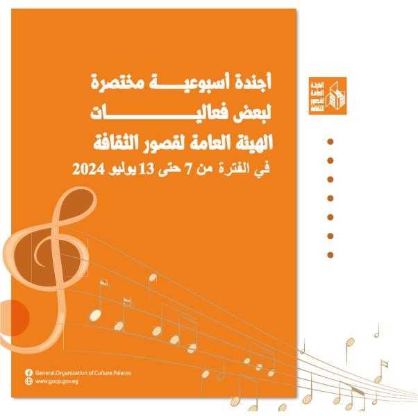 في أجندة قصور الثقافة هذا الأسبوع.. احتفالات بالعام الهجري الجديد وانطلاق ملتقى مواهب مصر بالأقاليم