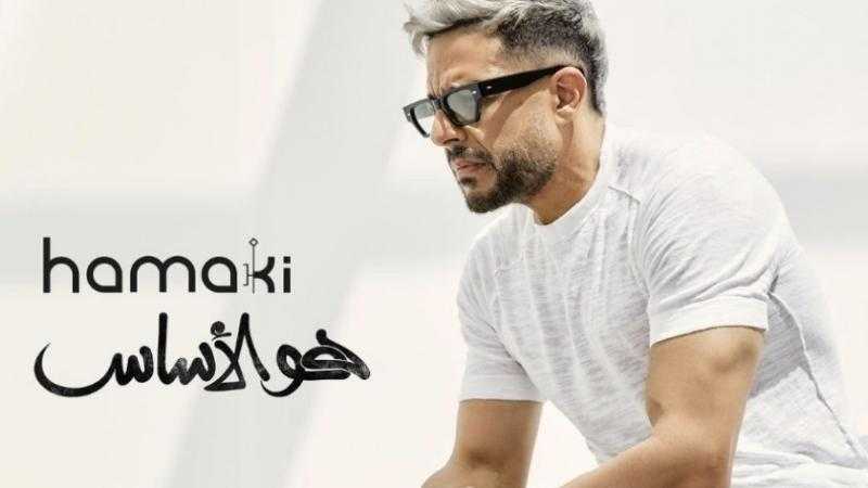 محمد حماقي يكشف عن البوستر الدعائي لأغنيته الجديدة ”هو الأساس”