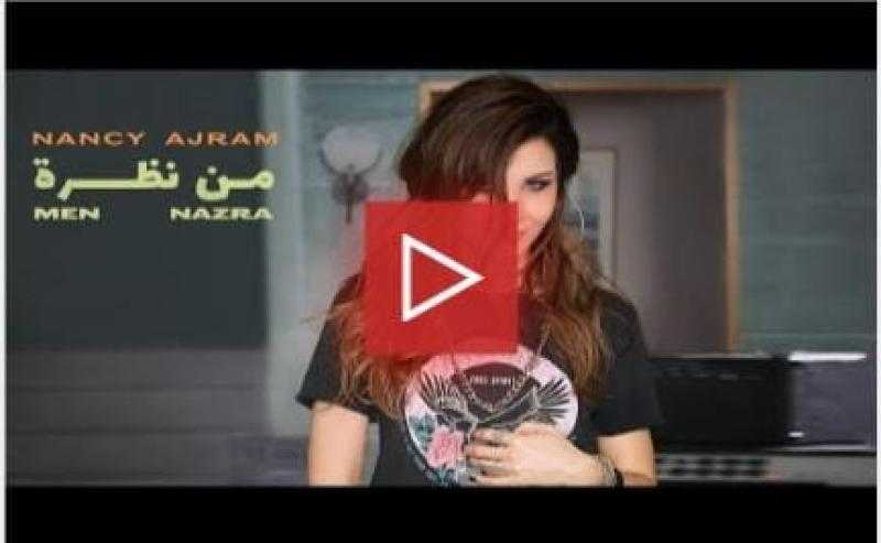 نانسي عجرم تطرح كليب ”من نظرة”