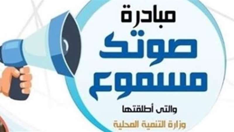 مبادرة صوتك مسموع 
