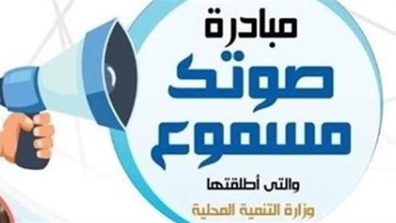 تعرف على.. طرق التواصل مع مبادرة صوتك مسموع