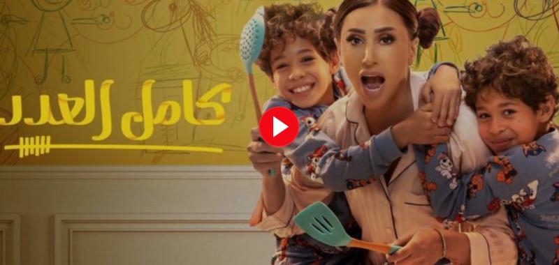 مسلسل كامل العدد الحلقة 8 الثامنة