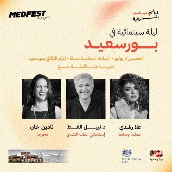 علا رشدي ونادين خان والقط ضيوف ليالي ميدفست السينمائية ببورسعيد