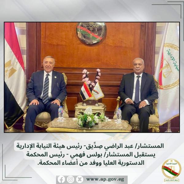 رئيس النيابة الإدارية يستقبل رئيس المحكمة الدستورية العليا