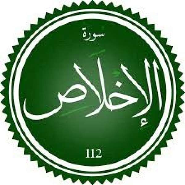 سورة الإخلاص 