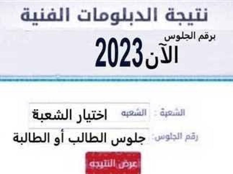 نتيجة الدبلومات الفنية 2024