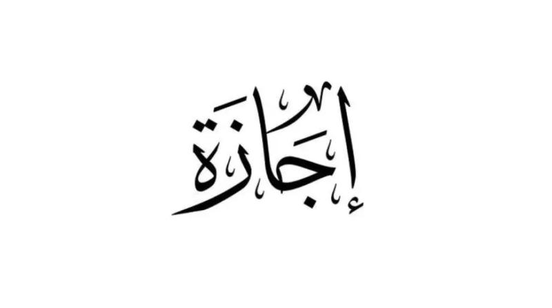 الإجازات المتبقية 