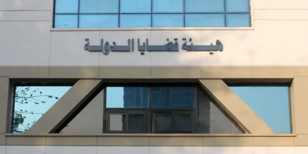 هيئة قضايا الدولة 