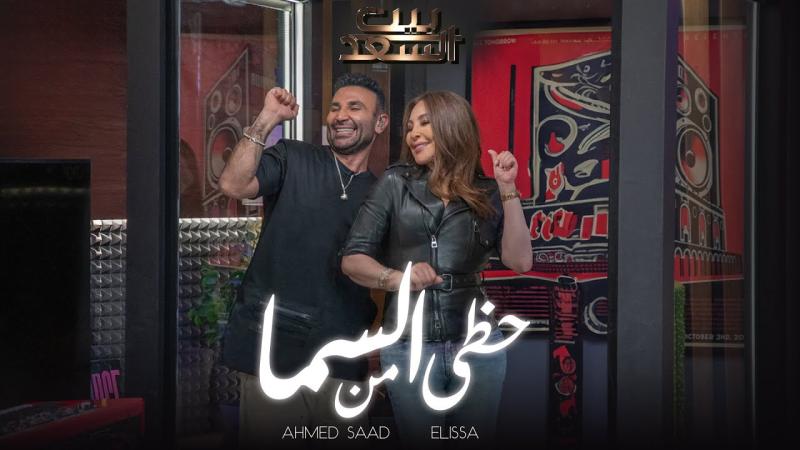 إليسا وأحمد سعد 