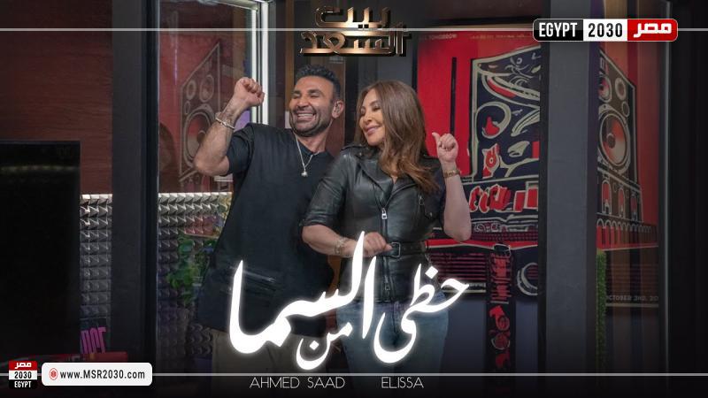 إليسا وأحمد سعد