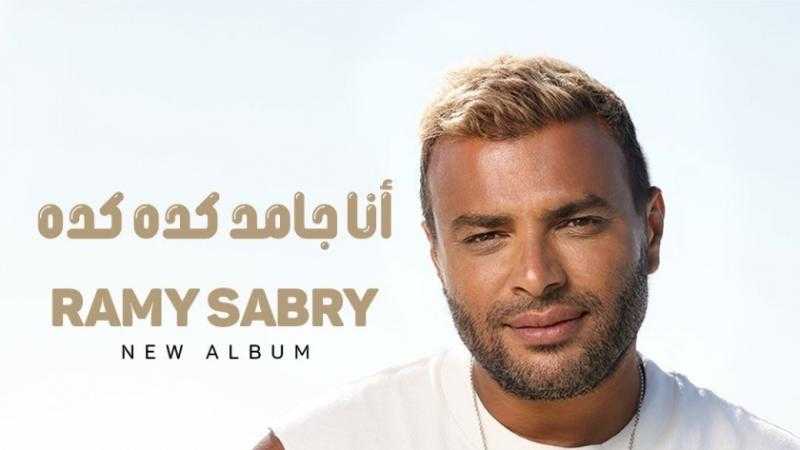 ” أنا جامد كده كده”.. رامي صبري يكشف عن ألبومه الجديد