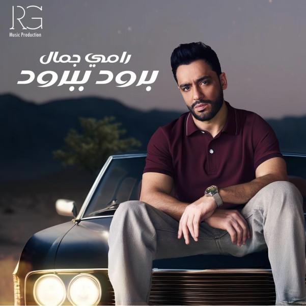 رامي جمال 
