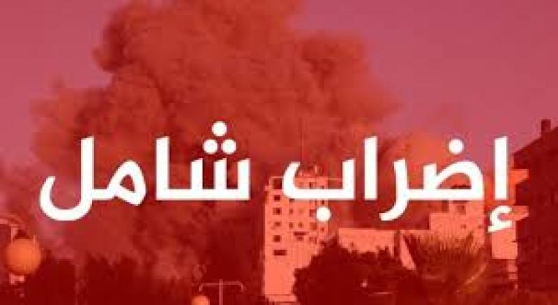 إضراب شامل 