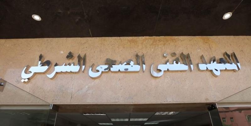 المعهد الفني الصحي الشرطي