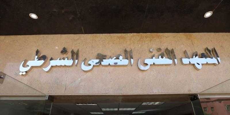 تعرف على أماكن سحب كراسات التقديم فى المعاهد الفنية الصحية الشرطية
