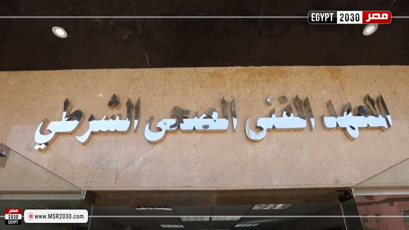 المعهد الفني الصحي الشرطي