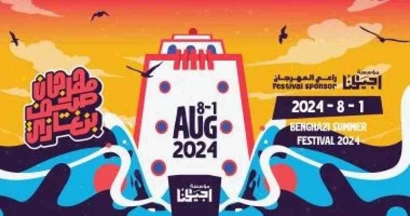 موعد مهرجان صيف بنغازي الحضاري