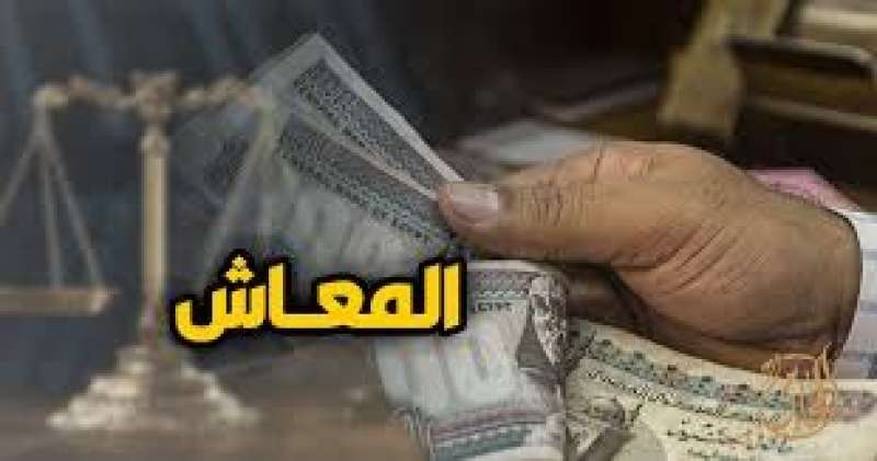 المعاش 