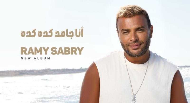رامي صبري يطرح ألبومه الـ11 بعنوان ”أنا جامد كده كده”