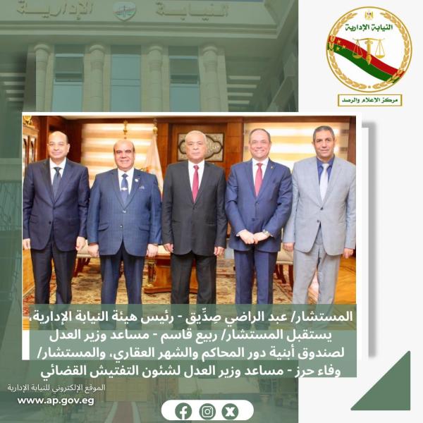 رئيس النيابة الإدارية يستقبل مساعدا وزير العدل 
