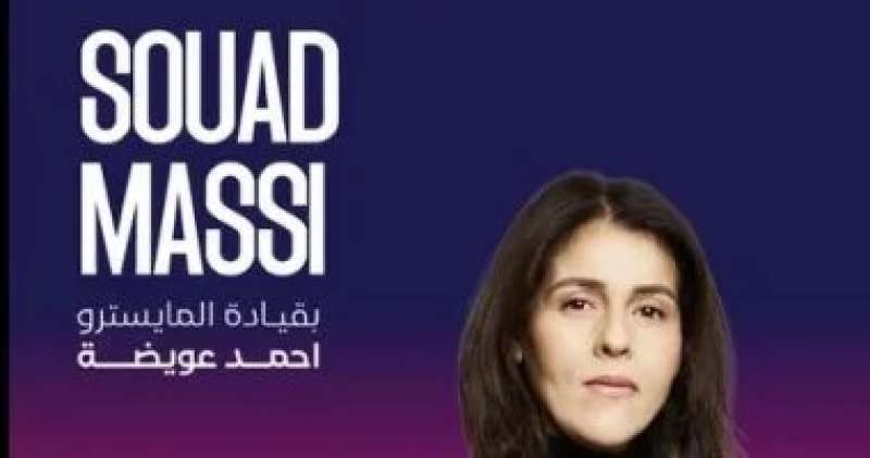 سعاد ماسي