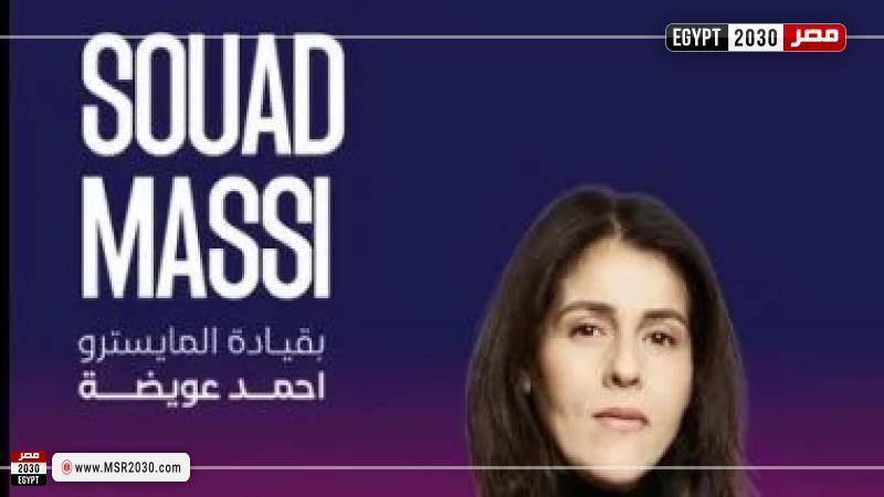 سعاد ماسي