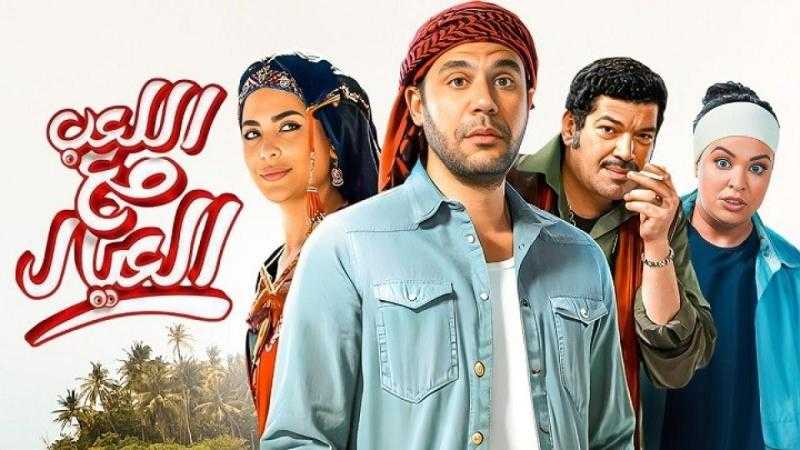 حصيلة إيرادات فيلم اللعب مع العيال منذ طرحه في السينما