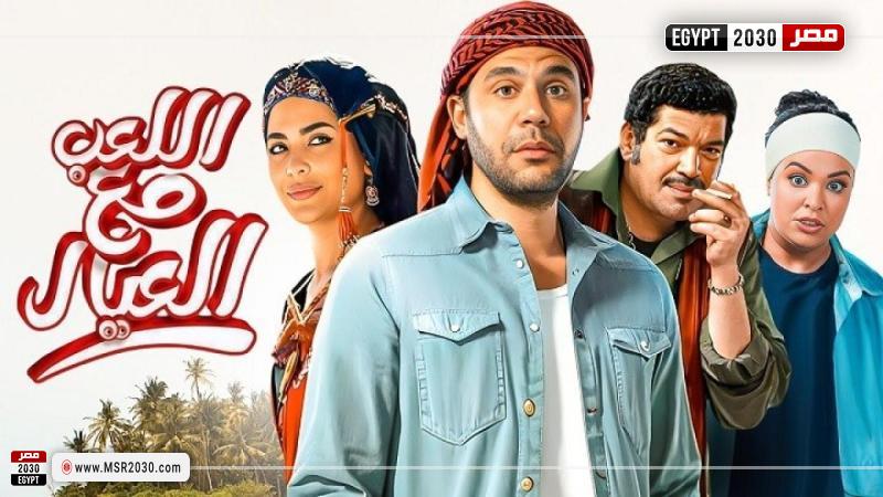 اللعب مع العيال