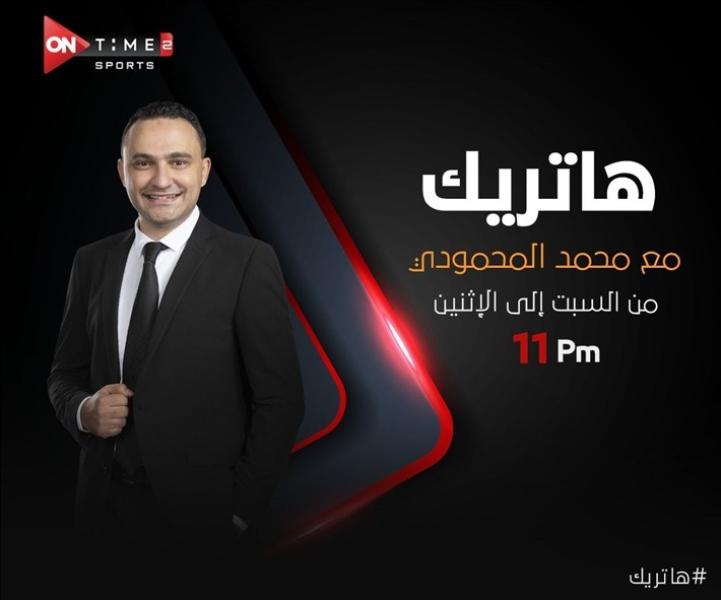 موعد برنامج ”هاتريك” على أون تايم سبورتس