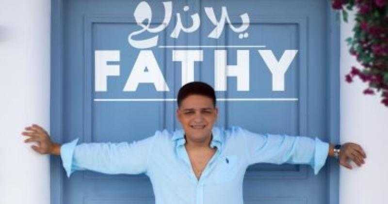 فتحي كامل يطلق أغنيته الأولى بعنوان ”يلا ندلع”