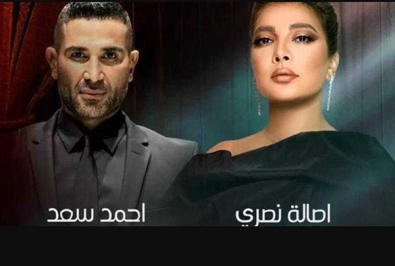 أصالة وأحمد سعد في حفل غنائي بالسعودية اليوم