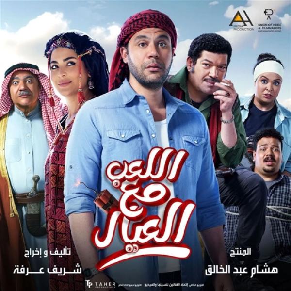 اللعب مع العيال 