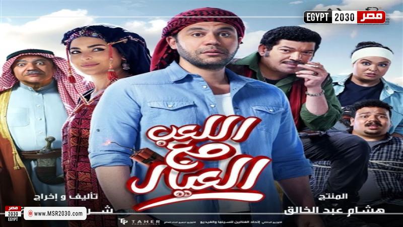 اللعب مع العيال