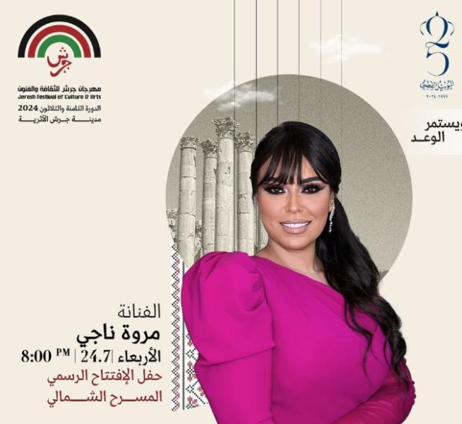 موعد حفل مروة ناجى في مهرجان جرش 2024