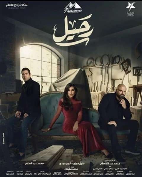 مسلسل رحيل
