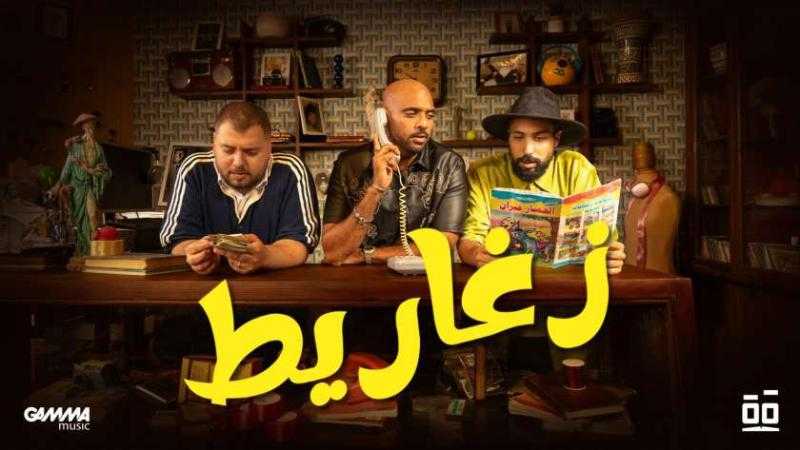 فريق شارموفرز يطرح كليب كوميديا جديدا بعنوان ”زغاريط”