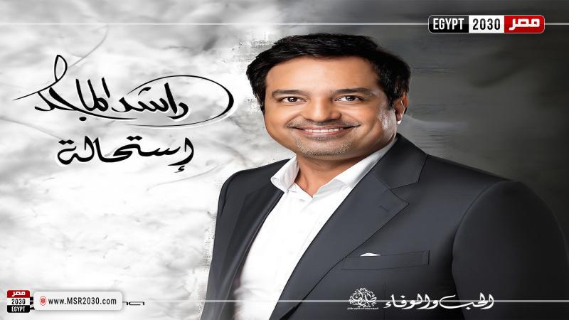 راشد الماجد