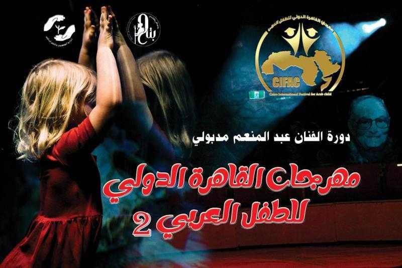 مهرجان الطفل العربي يحمل اسم الفنان الكبير عبد المنعم مدبولي في دورته الثانية