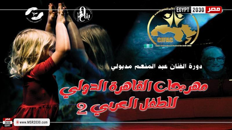 مهرجان الطفل العربي