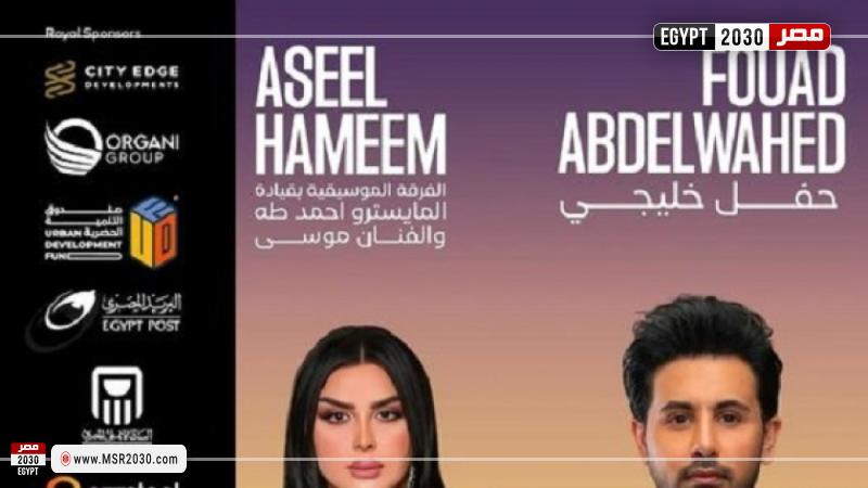 حفل أصيل هميم وفؤاد عبد الواحد